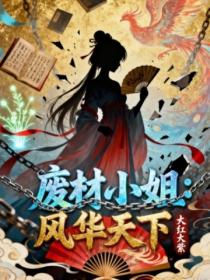 廢材小姐：風華天下