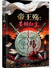 帝王殤：墨傾紅塵