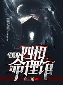 捕灵人：四相命理馆
