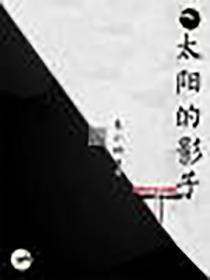 太阳的影子