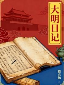 大明日記