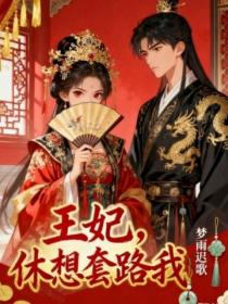 王妃，休想套路我