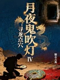 月夜鬼吹灯Ⅵ：寻龙点穴