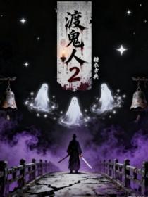渡鬼人2