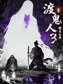 渡鬼人3