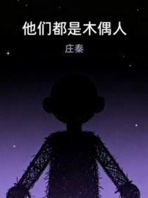 他们都是木偶人