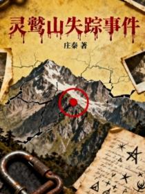 灵鹫山失踪事件