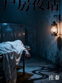 尸房夜话