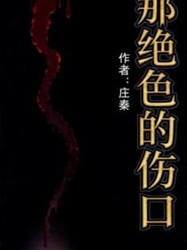 那绝色的伤口