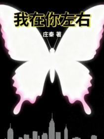 我在你左右