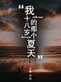 我十八岁的那个夏天