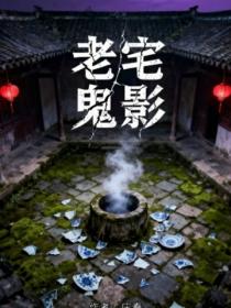 老宅鬼影