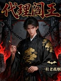 代理阎王