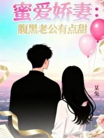 蜜愛嬌妻：腹黑老公有點甜