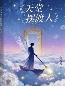 天堂摆渡人