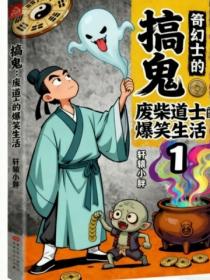 搞鬼：廢柴道士的爆笑生活1
