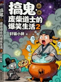 搞鬼：廢柴道士的爆笑生活2