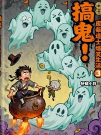 搞鬼：廢柴道士的爆笑生活3
