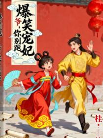 爆笑寵妃：王爺，你別跑