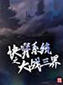 快穿係統之大戰三界