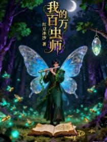 我的百萬蟲師