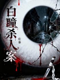 白瞳杀人案