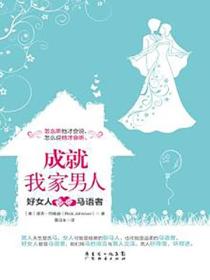 成就我家男人