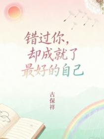 错过你，却成就了最好的自己