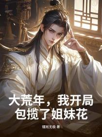 大荒年，我靠占卜糧肉滿倉