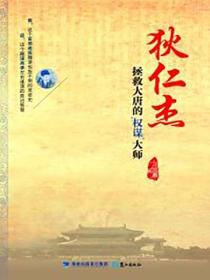 狄仁傑：拯救大唐的權謀大師