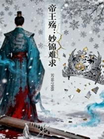 帝王殤：妙錦難求