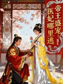 帝王盛寵：醫妃哪裏逃