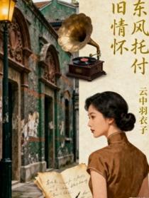 東風托付舊情懷