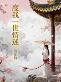 度我一世情迷