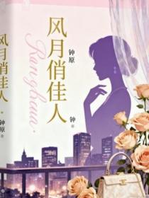 風月俏佳人