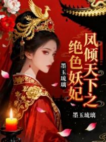 鳳傾天下之絕色妖妃