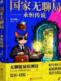 国家无聊局——永恒传说
