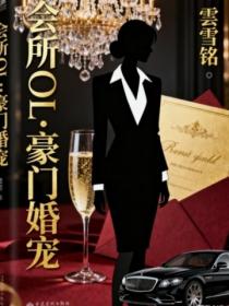 會所OL：豪門婚寵