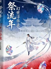 祭流年：幻世浮華錄