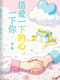 借愛一下你的心