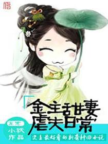 金主甜妻虐夫日常