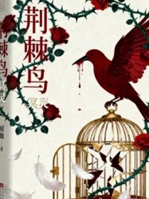 荊棘鳥