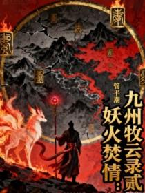 九州牧雲錄貳：妖火焚情