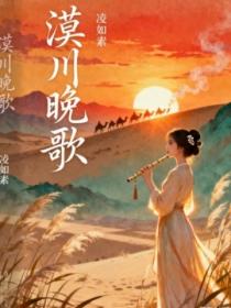 漠川晚歌