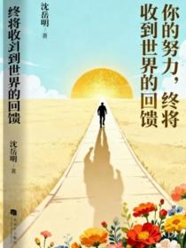 你的努力，終將收到世界的回饋