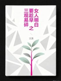 女人明白要趁早之三觀易碎