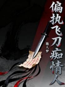 偏執飛刀癡情人