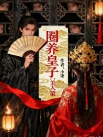 圈養皇子：美人策