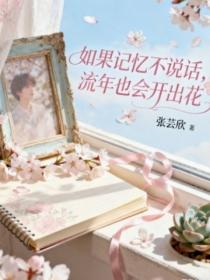 如果記憶不說話，流年也會開出花