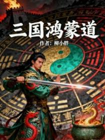 三國鴻蒙道